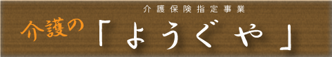 介護のようぐや